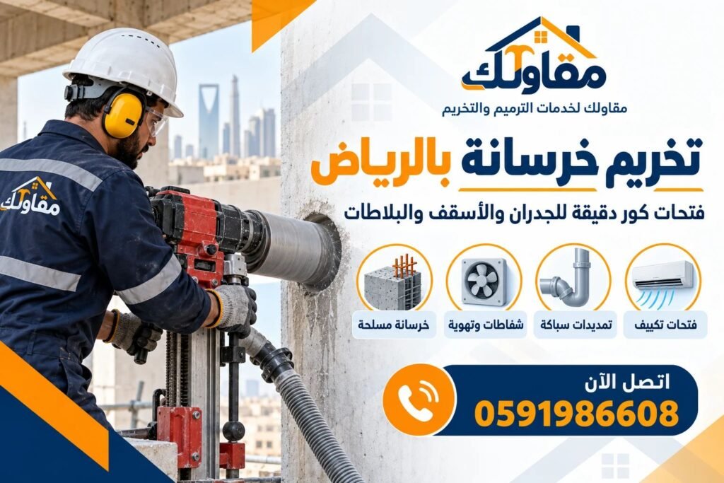 تخريم خرسانة بالرياض باستخدام ماكينة كور لعمل فتحات التكييف والسباكة والتهوية – مقاولك