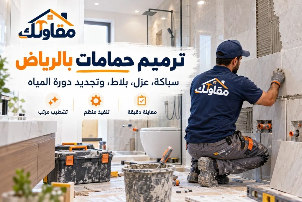 ترميم حمامات بالرياض بواسطة فني من مقاولك أثناء تركيب البلاط وتجهيز السباكة والعزل