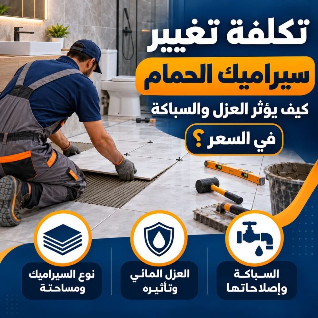 تكلفة تغيير سيراميك الحمام وتأثير العزل المائي والسباكة في السعر، مع ظهور فني يركب بلاط أرضية الحمام باستخدام أدوات التركيب.