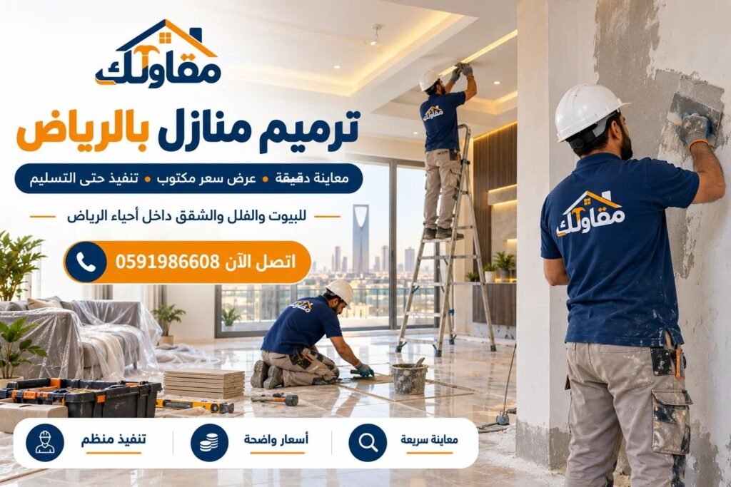 شركة ترميم منازل بالرياض